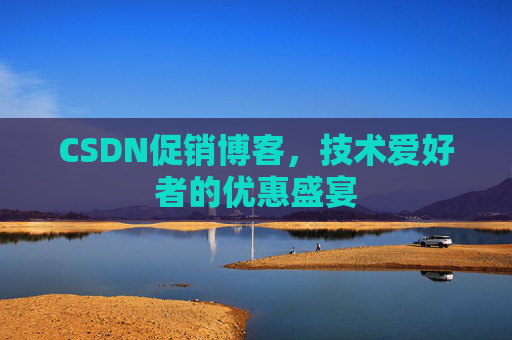 CSDN促销博客，技术爱好者的优惠盛宴